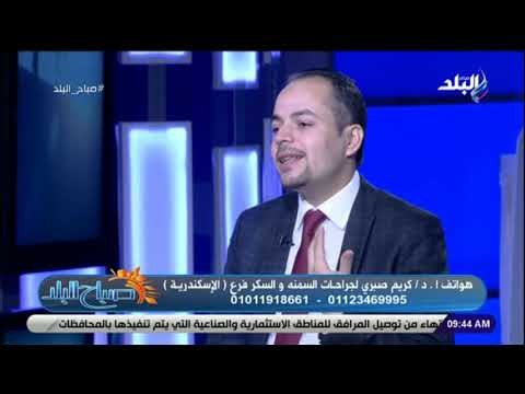 صباح البلد - حوار مع الدكتور كريم صبري أستشاري السمنة يتحدث عن الرشاقة وأحدث أساليب وعمليات التجميل