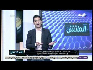 الماتش - هاني حتحوت: الأهلي يرفض مبدأ الإنسحاب من الدوري والكأس بعد تعديلات جدول المسابقات