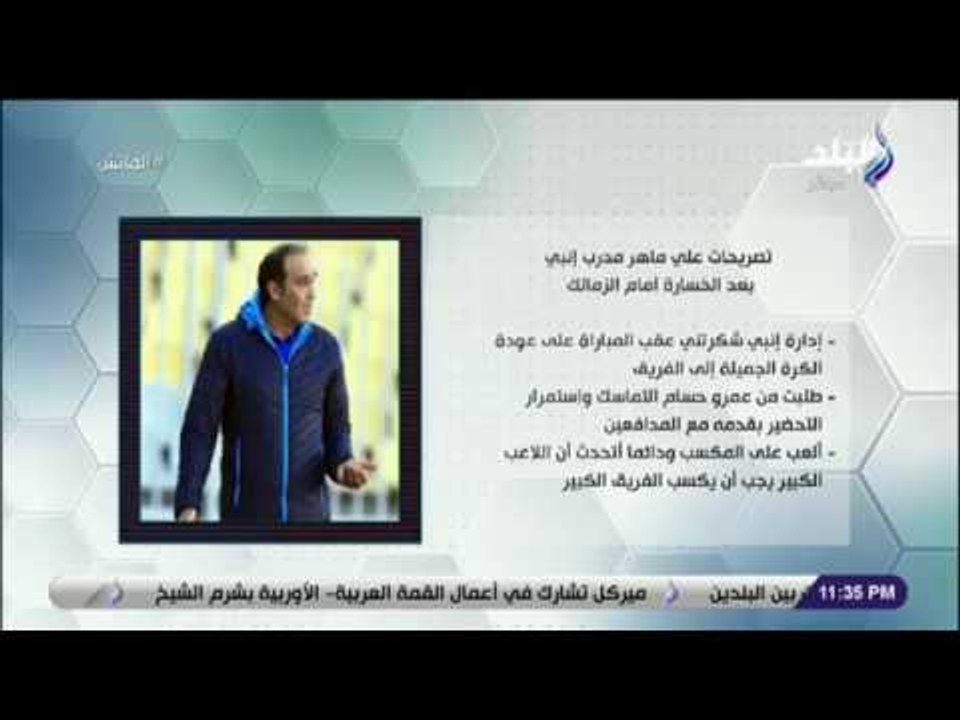 الماتش - تصريحات على ماهر مدرب إنبي بعد الخسارة أمام الزمالك