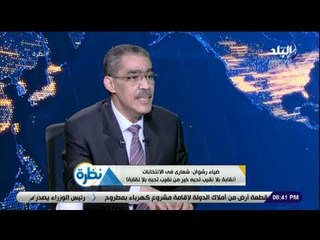 نظرة - ضياء رشوان يفسر مقولته "نقابة بلا نقيب تحبه أفضل من نقيب تحبه بلا نقابة"