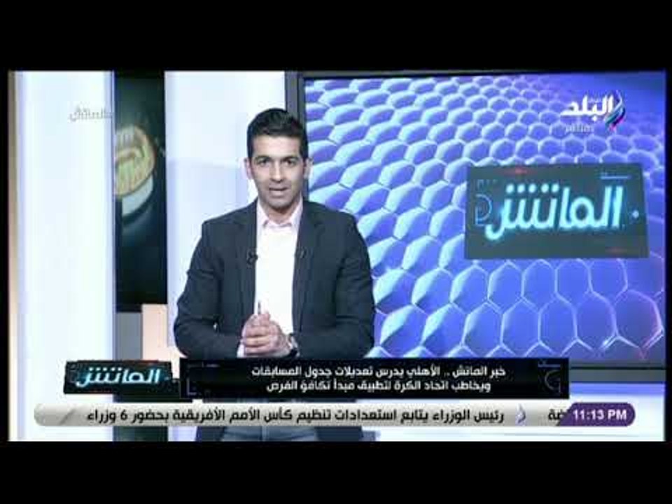 الماتش - هاني حتحوت: الاهلي يدرس تعديلات جدول المسابقات ويخاطب اتحاد الكرة لتطبيق مبدا تكافؤ الفرص