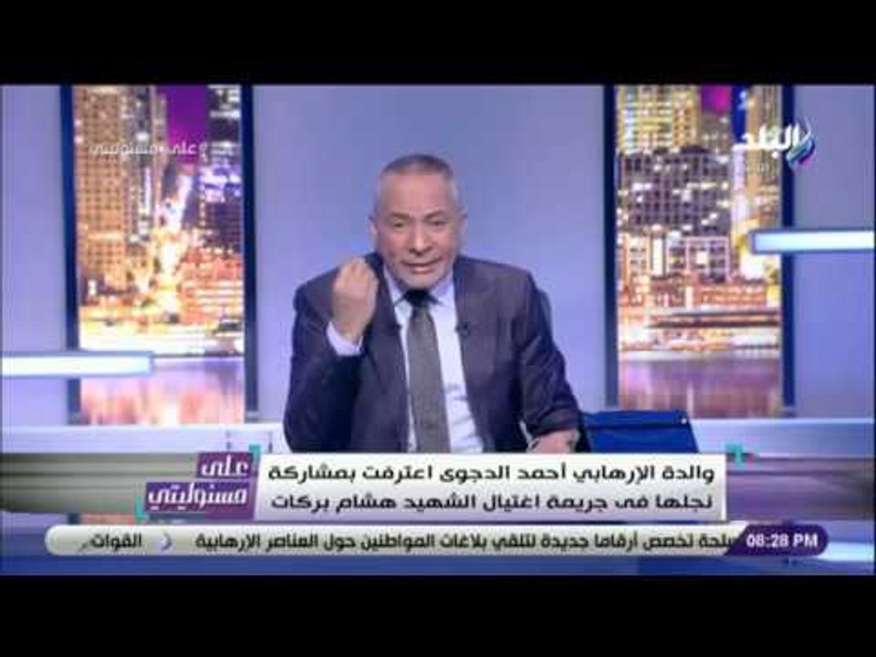 على مسئوليتي - أحمد موسى لوالدة الإرهابي أحمد الدجوي: «زمانه بيتشوي في نار جهنم»