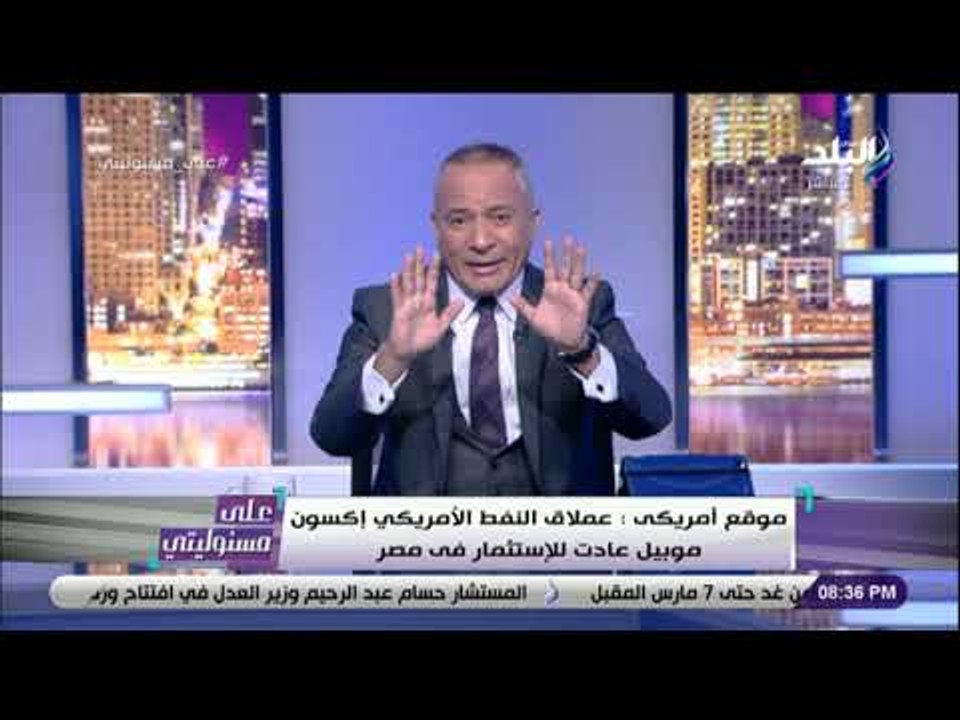 على مسئوليتي - أحمد موسى: القادم سيكون صراع الغاز.. والبترول مستقبله سينتهي
