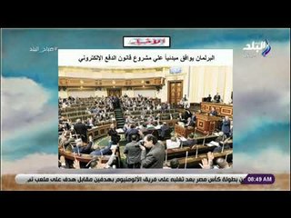 صباح البلد - البرلمان يوافق مبدئياً علي مشروع قانون الدفع الإلكتروني