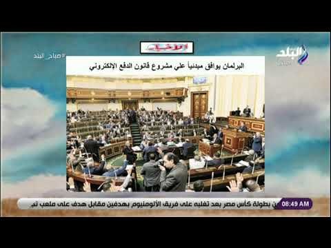 صباح البلد - البرلمان يوافق مبدئياً علي مشروع قانون الدفع الإلكتروني