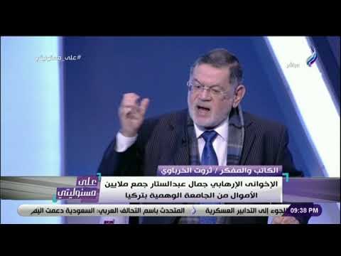 على مسئوليتي - ثروت الخرباوي: جماعة الإخوان الإرهابية ليس لهم علاقة بأخلاق الدين الإسلامي