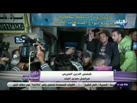 على مسئوليتي - مراسل صدى البلد يروي تفاصيل حادث تفجير الدرب الأحمر من موقع الحادث