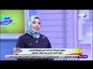 ست الستات - تعرف على ضرر عدم تساقط الشعر مع خبيرة العناية صفاء غنيم