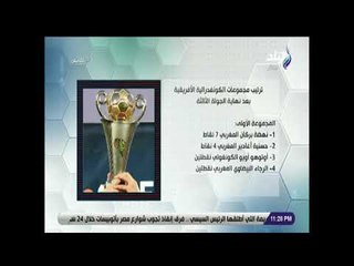 الماتش - ترتيب مجموعات الكونفدرالية الإفريقة بعد نهاية الجولة الثالثة