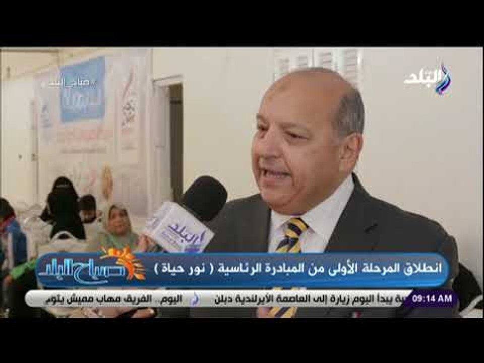 صباح البلد- المستشار الطبي لصندوق تحيا مصر: شكوى مواطن للرئيس من ضعف بصره سبب إطلاقه مبادرة نور حياة