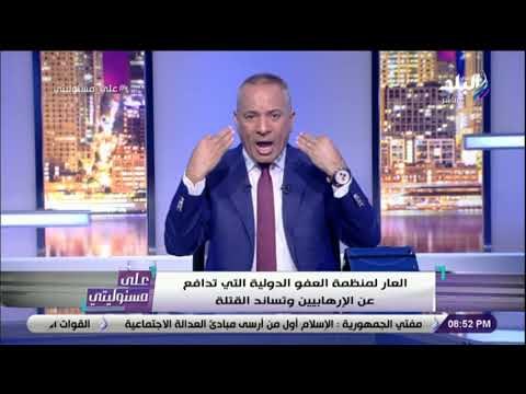 على مسئوليتى - أحمد موسى : «العار لمنظمة العفو الدولية .. لاتساند الا القتلة»