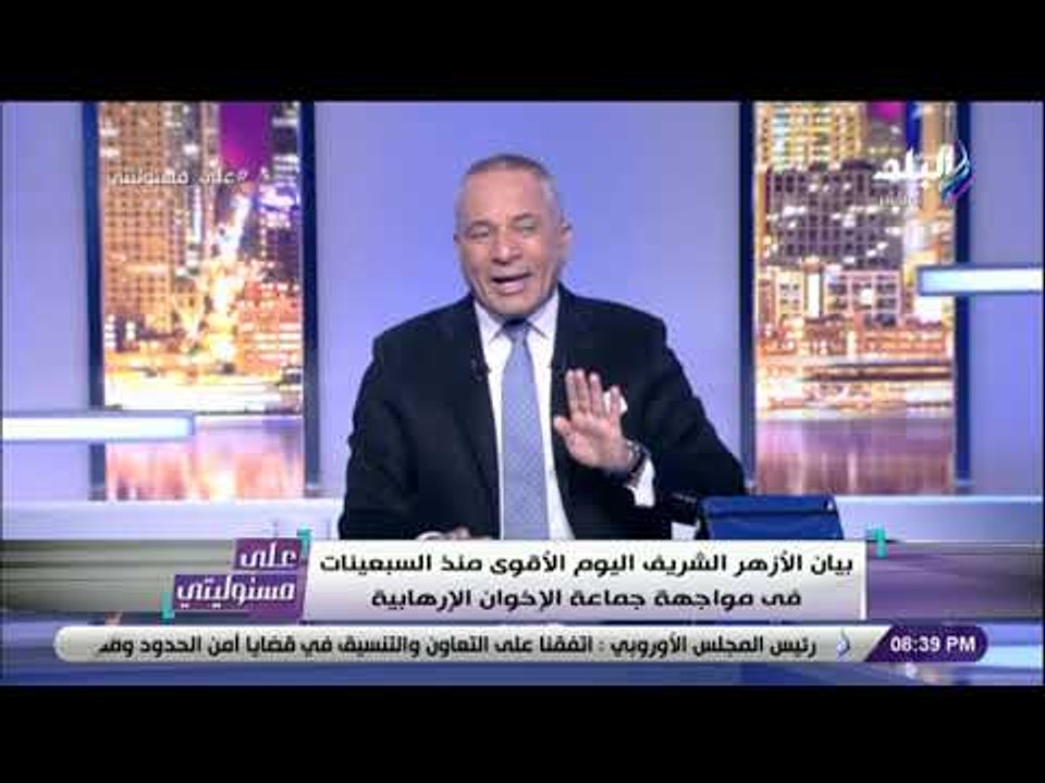 على مسئوليتي - أحمد موسي يوجه التحية للإمام الطيب على الهواء بسبب بيان الأزهر ضد الإخوان