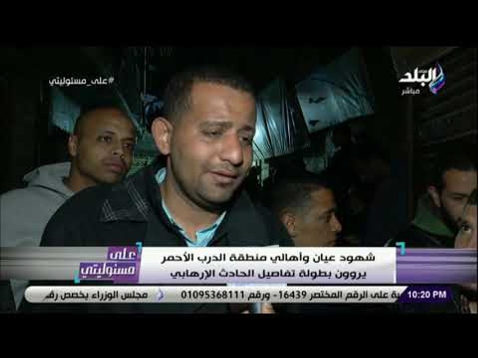 على مسئوليتى - أهالي منطقة الدرب الأحمر يروون بطولة الشهيد البطل أبو اليزيد