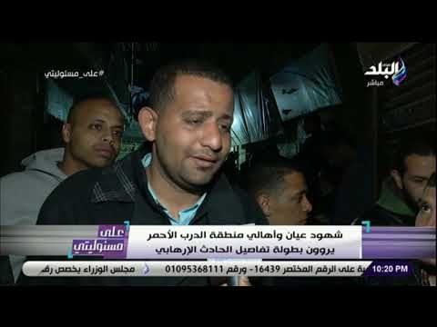 على مسئوليتى - أهالي منطقة الدرب الأحمر يروون بطولة الشهيد البطل أبو اليزيد