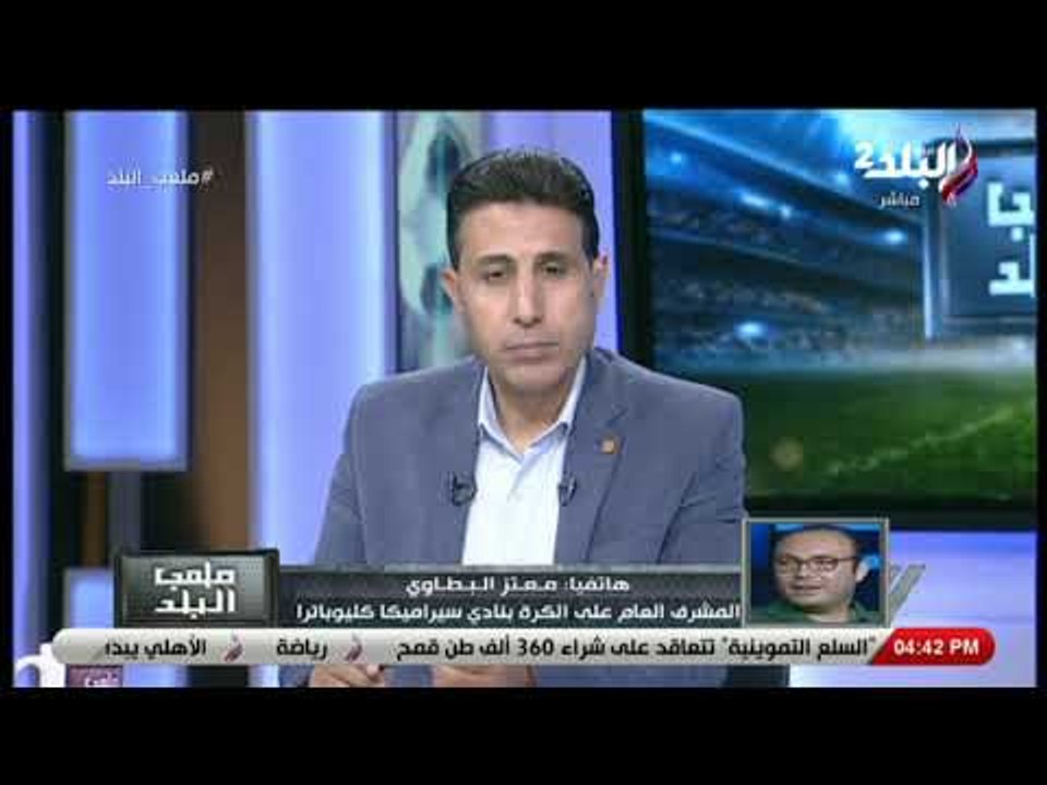 ملعب البلد - معتز البطاوى : لاعبو سيراميكا أدوا ما عليهم أمام أف سى مصر