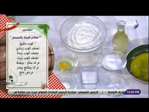 سفرة وطبلية مع الشيف هالة فهمي - مقادير عمل فطائر الجبنة بالسمسم