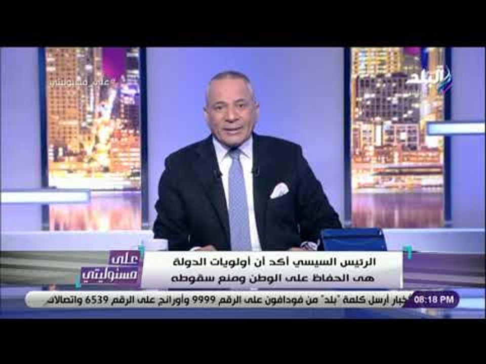 على مسئوليتي مع أحمد موسى 26-2-2019 الجزء الأول