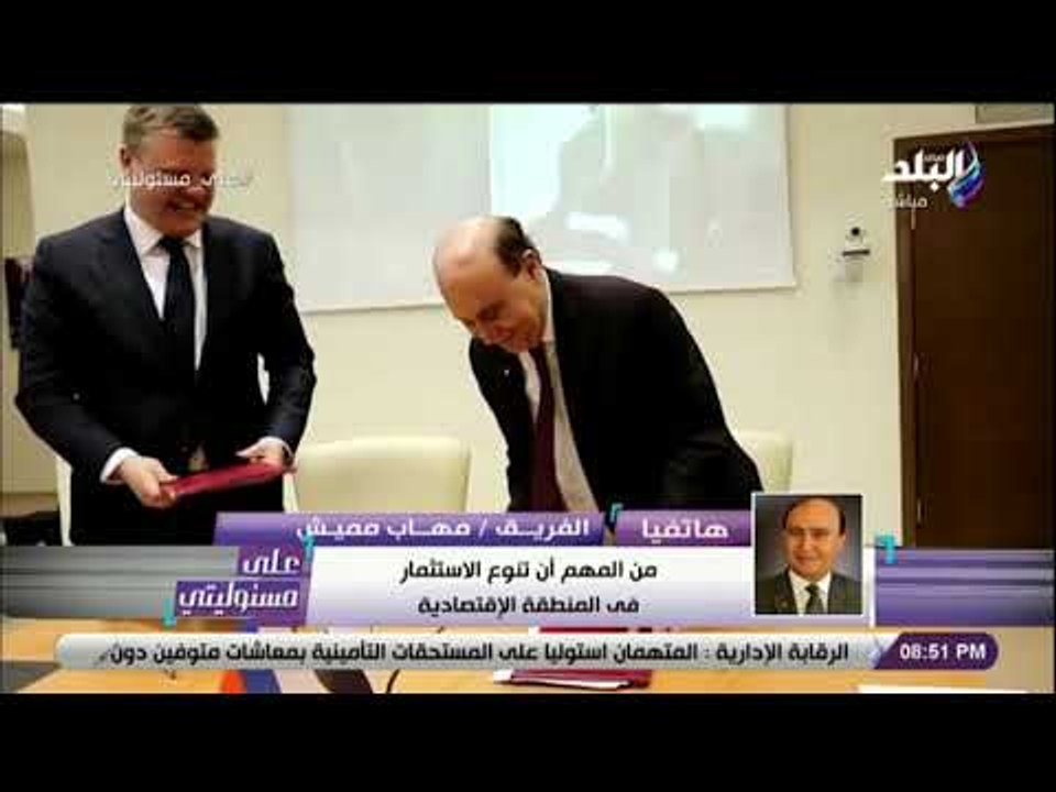 على مسئوليتي - الفريق مهاب مميش: أول منطقة روسية خارج روسيا ستقام فى المنطقة الإقتصادية لقناة السويس