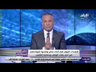على مسئوليتي - أحمد موسى تعليقا على تفجير الدرب الأحمر: «ان شاء الله نشوف فيك يوم يا مرسى »
