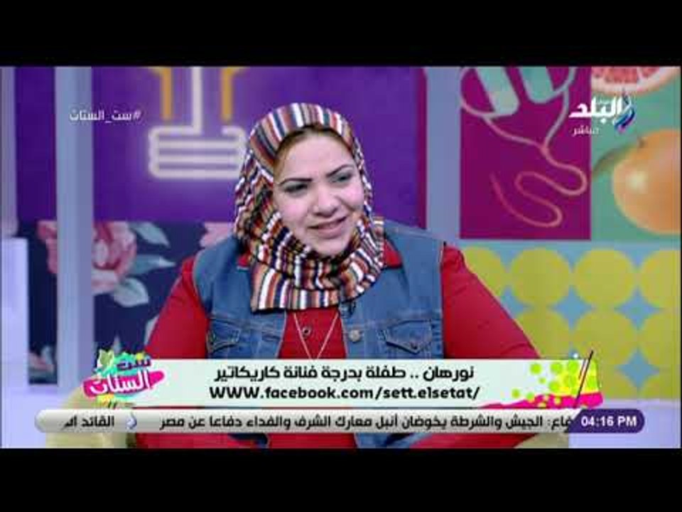 ست الستات - نورهان.. طفلة بدرجة فنانة كاريكاتير