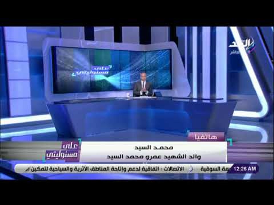 على مسئوليتي - والد الشهيد عمرو السيد: نناشد بسرعة تنفيذ الاحكام على الإرهابيين