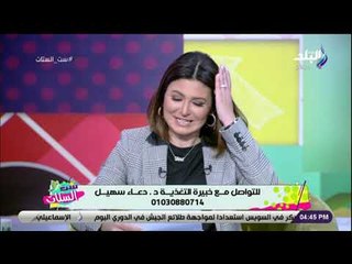 ست الستات - تخلصي من عقدة الحرمان .. وابدئي الرجيم مع د. دعاء سهيل