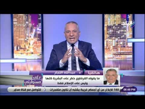 على مسئوليتى - عبد الله النجارعن القرضاوي:«الشيطان يستحي أن يقول كلامه.. ويؤمن بالجماعة من دون الله»