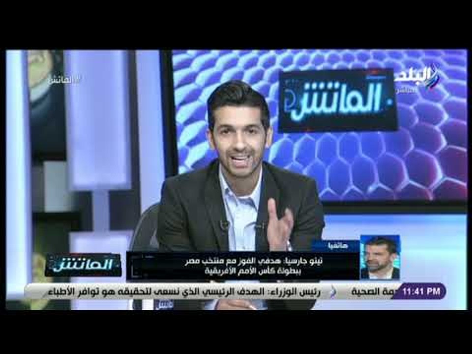 الماتش - تيتو جارسيا: نهدف للفوز ببطولة أمم أفريقيا.. وغير مطالبين بتفسير استبعاد أو ضم أي لاعب