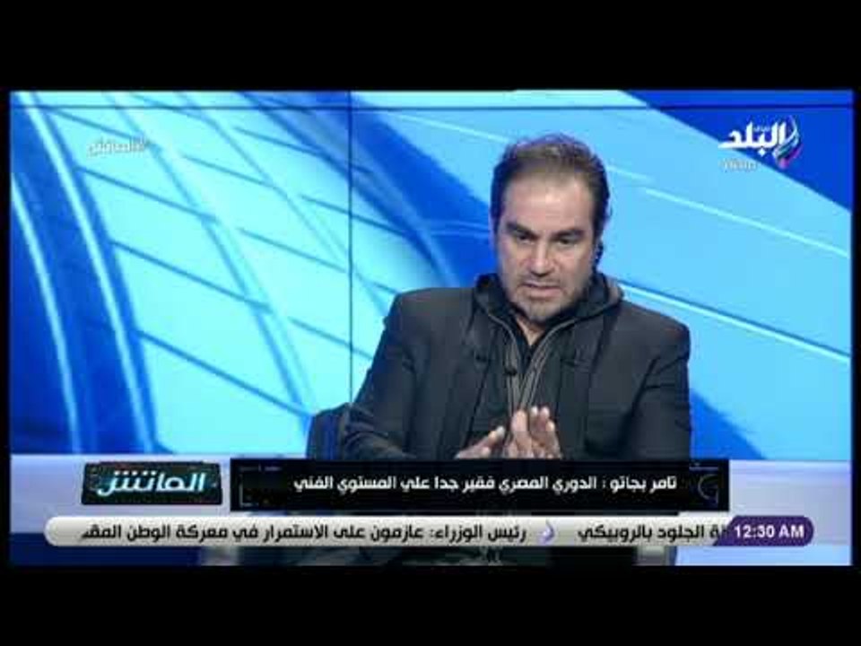 الماتش - تامر بجاتو : جميع قطاعات الناشئين بها محسوبية