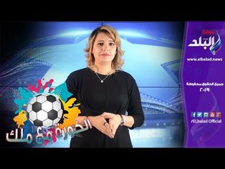 صدي البلد | الحلقة الرابعة: الكورة مع ملك .. ازمة سيد عبد الحفيظ .. مشاكل المنتخب قبل امم افريقيا