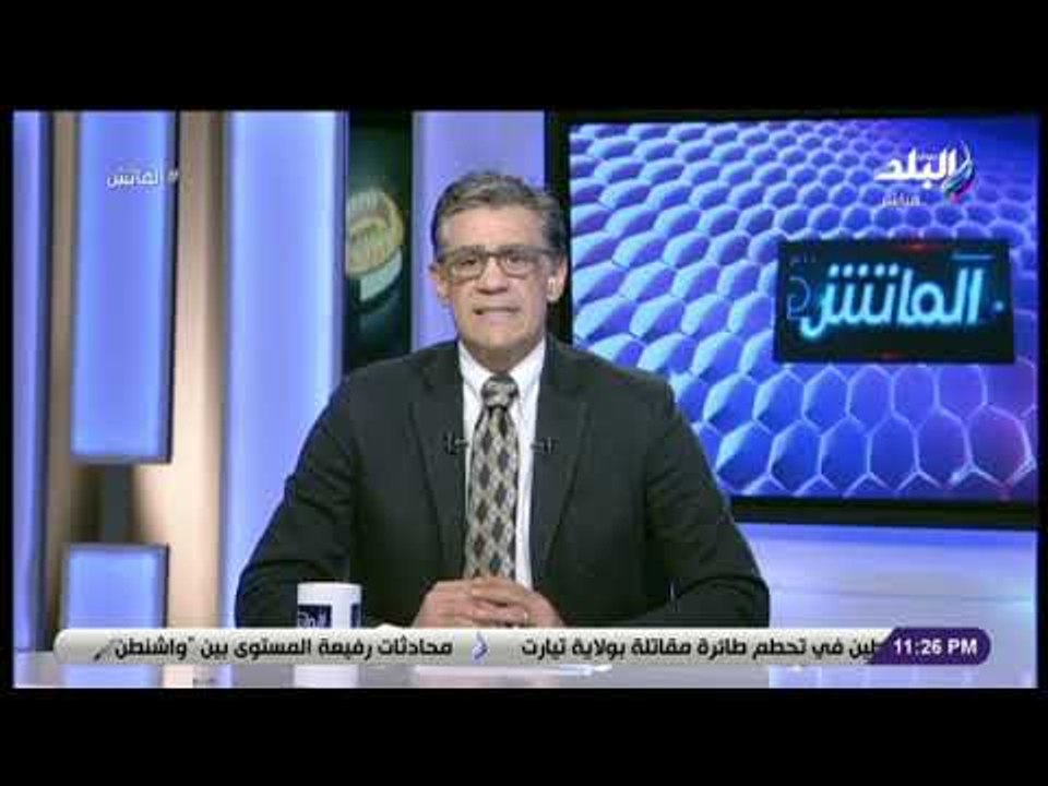 الماتش - زكريا ناصف: المنافسة على لقب الدوري ما زالت مستمرة ولم تحسم لأصحاب المراكز الأولى