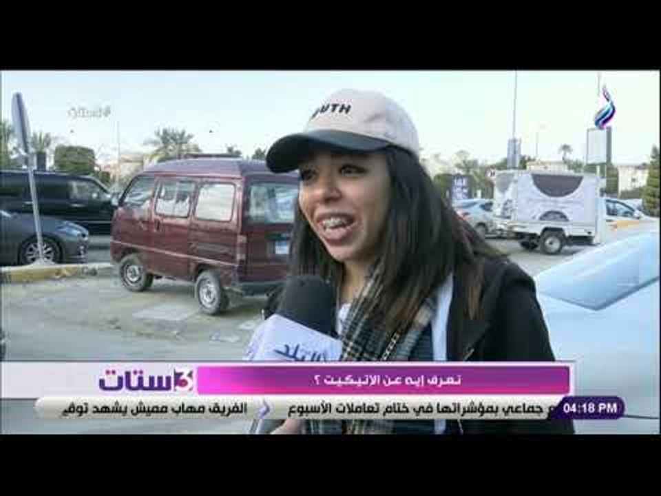 3 ستات  - نزلنا سألنا الناس في الشارع .... تعرف أية عن الإتيكيت؟ ..شوفوا قالولنا اية