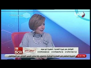 انبوكس - لو بتخاف من العمليات .. خبيرة التغذية شهيرة أبو سيف تكشف علاج جديد لإنقاص الوزن