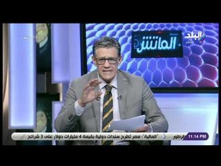 الماتش - زكريا ناصف: اتحاد الكرة ملزم بتحقيق العدالة لكل الاندية