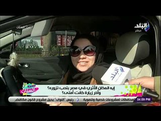 ست الستات - امتى كان اخر مرة زرت مكان سياحي .. وكان إية ؟
