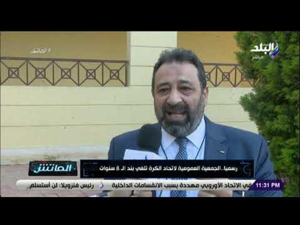 الماتش - رسميًا.. الجمعية العمومية لاتحاد الكرة تلغي بند الـ 8 سنوات