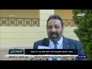 الماتش - رسميًا.. الجمعية العمومية لاتحاد الكرة تلغي بند الـ 8 سنوات