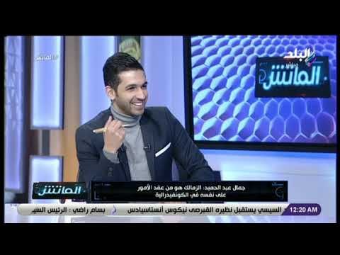 الماتش - جمال عبد الحميد: تعادل الزمالك مع بترو أتليتكو مثل الهزيمة.. والفردية أثرت على أداء الفريق