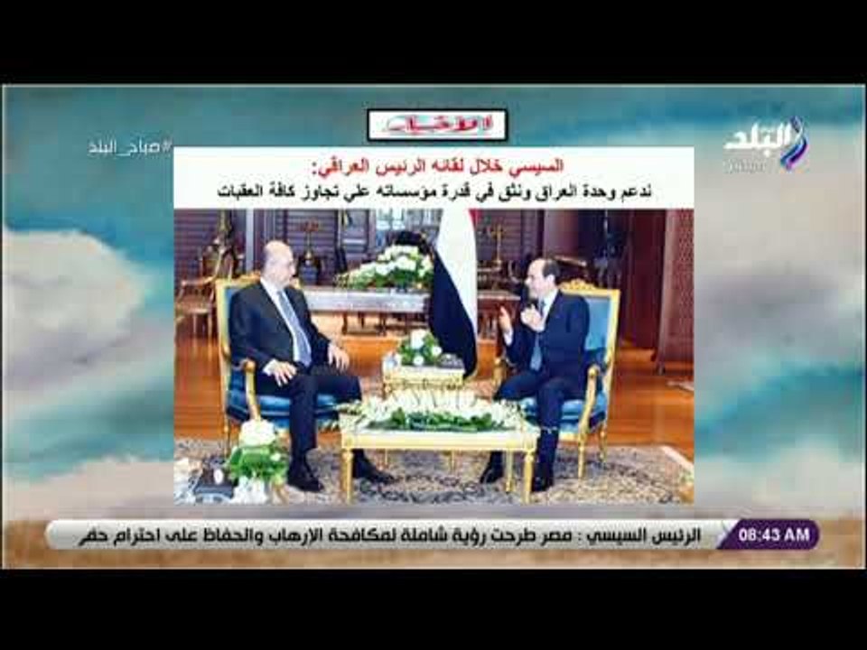 صباح البلد - تفاصيل لقاء الرئيس السيسي مع نظيره العراقي برهم صالح
