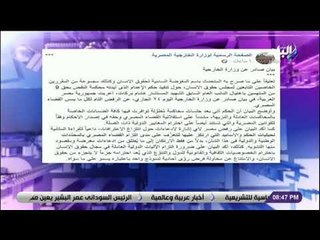 على مسئوليتي - الخارجية ترفض تصريحات متحدث المفوضية السامية لحقوق الانسان بالتعليق على أحكام القضاء