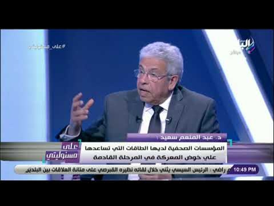 على مسئوليتي- عبد المنعم سعيد: المؤسسات الصحفية يجب أن تكون منارة للموضوعات والنقيب بتاع كل الصحفيين