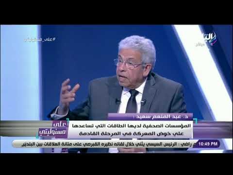 على مسئوليتي- عبد المنعم سعيد: المؤسسات الصحفية يجب أن تكون منارة للموضوعات والنقيب بتاع كل الصحفيين