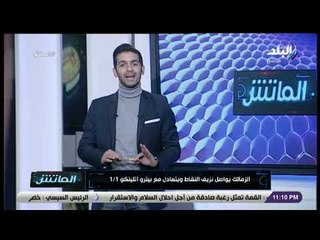 الماتش - الزمالك يرفض ترك المركز الأخير بالكونفدرالية.. والأهلي يقلل الفارق بأداء متوسط في الدوري