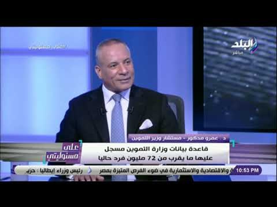 على مسئوليتي - مستشار وزير التموين: «الوزارة حريصة على دعم الفئات الأكثر احتياجًا»