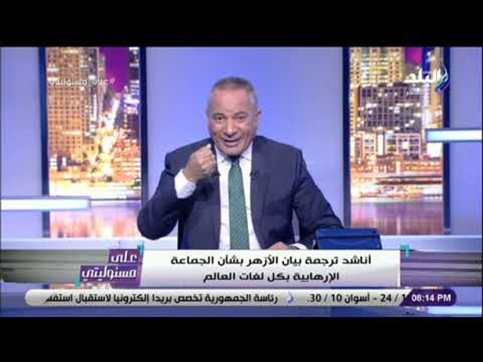 على مسئوليتي - أحمد موسى يطالب بترجمة بيان الأزهر بشأن الاخوان لكل لغات العالم
