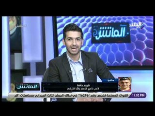 الماتش - كريم حافظ : أفضل الاستمرار في أوروبا.. أو العودة لمصر واللاعب للأهلي