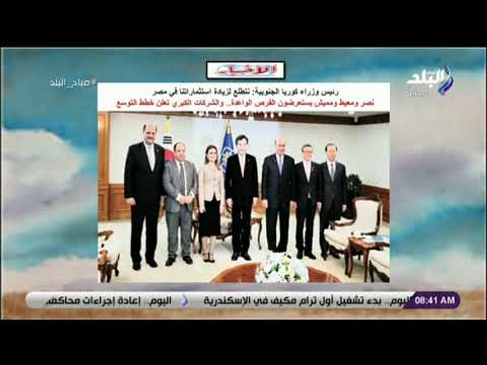 صباح البلد - وزراء كوريا الجنوبية: نتطلع لزيادة استثماراتنا في مصر
