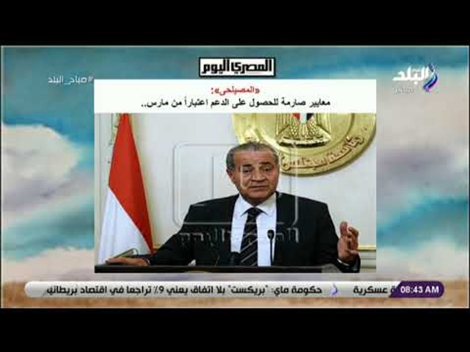 صباح البلد - «المصيلحى»: معايير صارمة للحصول عل...