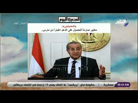 صباح البلد - «المصيلحى»: معايير صارمة للحصول على الدعم اعتباراً من مارس