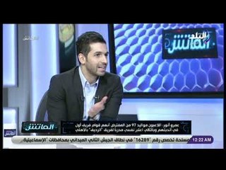 الماتش - لقاء مع الكابتن عمرو انور